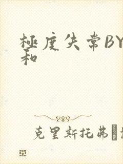 极度失常BY姜和