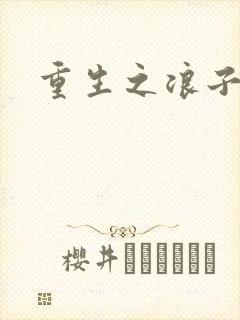 重生之浪子杨过