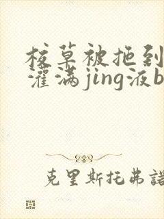 校草被拖到公厕灌满jing液bl