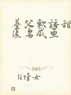 养父软诱甜BY匿名咸鱼封面