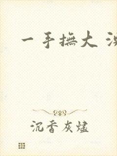 一手抚大 泱暖