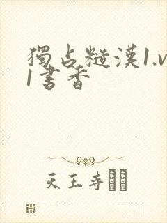 独占糙汉1.v1书香
