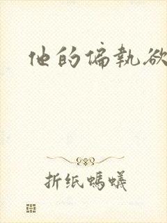他的偏执欲封面