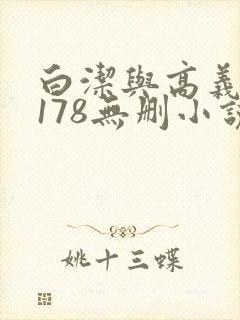 白洁与高义1～178无删小说