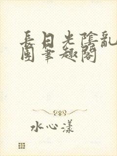 长日光阴乱作一团笔趣阁封面
