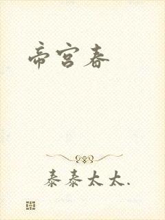 帝宫春