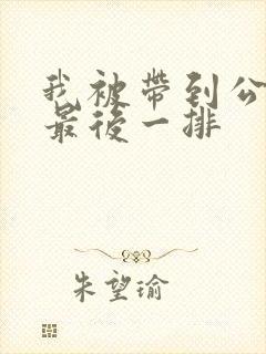 我被带到公交车最后一排