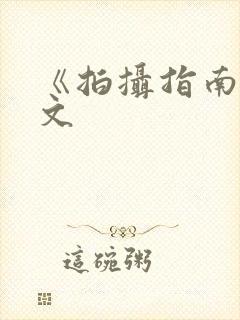 《拍摄指南》全文