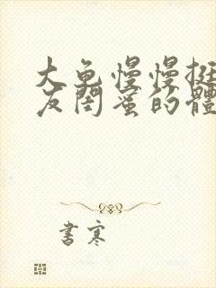 大龟慢慢挺进女友闺蜜的体内视频