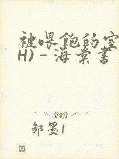 被喂饱的室友(H) - 海棠书房