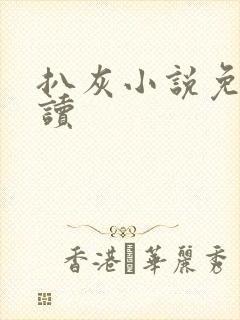 扒灰小说免费阅读