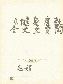 《健身房教练》全文免费阅读