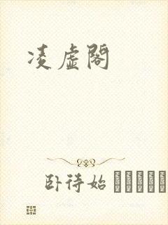 凌虚阁