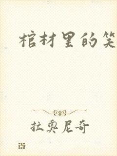 棺材里的笑声