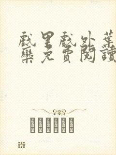 戏里戏外叶芙岑栾免费阅读