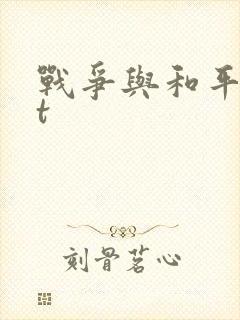 战争与和平txt
