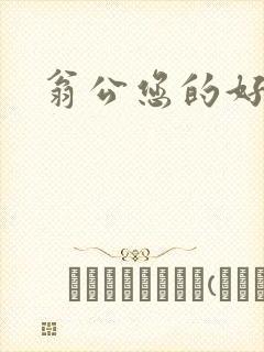 翁公您的好长呀封面