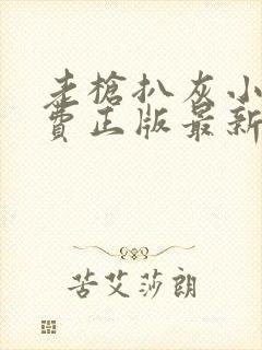 老枪扒灰小说免费正版最新章节封面