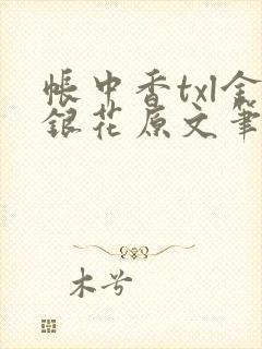 帐中香txl金银花原文笔趣阁