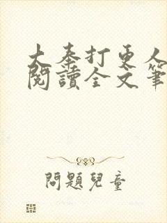 大奉打更人免费阅读全文笔趣阁