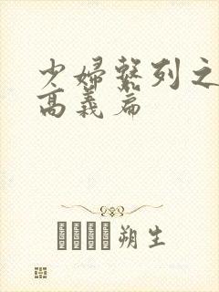 少妇系列之白洁高义篇