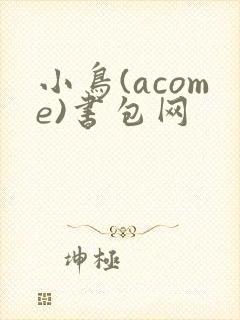 小鸟(acome)书包网封面