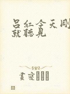 吕红今天刚进门就听见