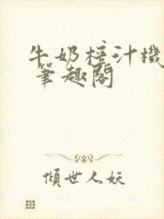 牛奶榨汁机po 笔趣阁