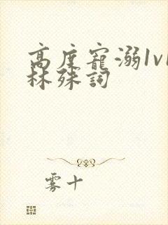 高度宠溺1v1林殊词