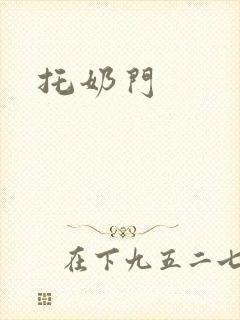 托奶门