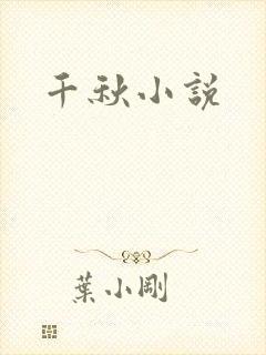 千秋小说