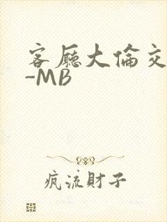 客厅大伦交侩H-MB