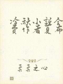 冷秋小说全文免费作者夏布多昂