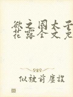 欲之国太子金银花露全文免费阅读封面
