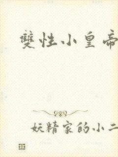 双性小皇帝