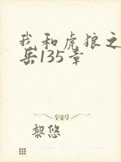 我和虎狼之年的岳135章封面