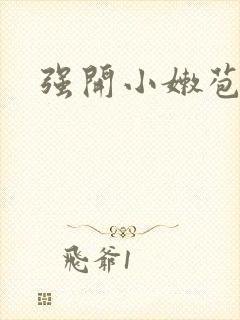 强开小嫩苞