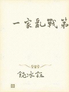 一家乱战第5部