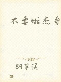 不要啦杰哥