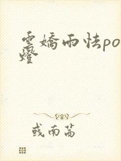 云娇雨怯po青灯