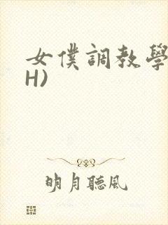 女仆调教学院(H)
