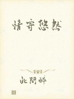 情寄悠然