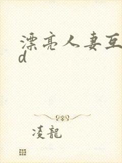 漂亮人妻互换hd
