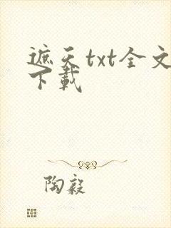 遮天txt全文下载封面