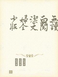 少妇洁白无删减版全文阅读