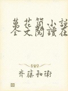 万花筒小说免费全文阅读在线