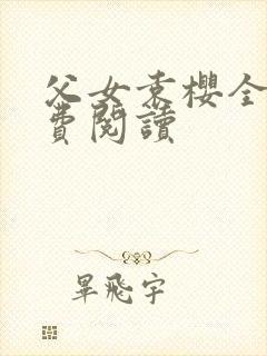 父女袁樱全文免费阅读封面