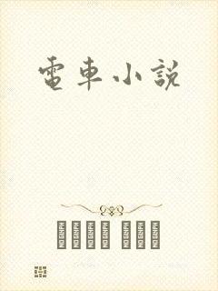 电车小说