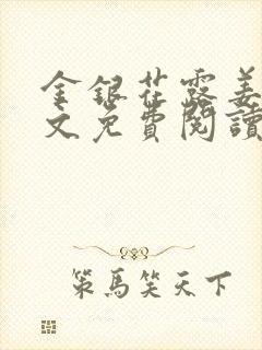 金银花露姜可全文免费阅读