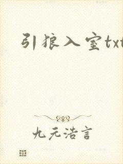 引狼入室txt